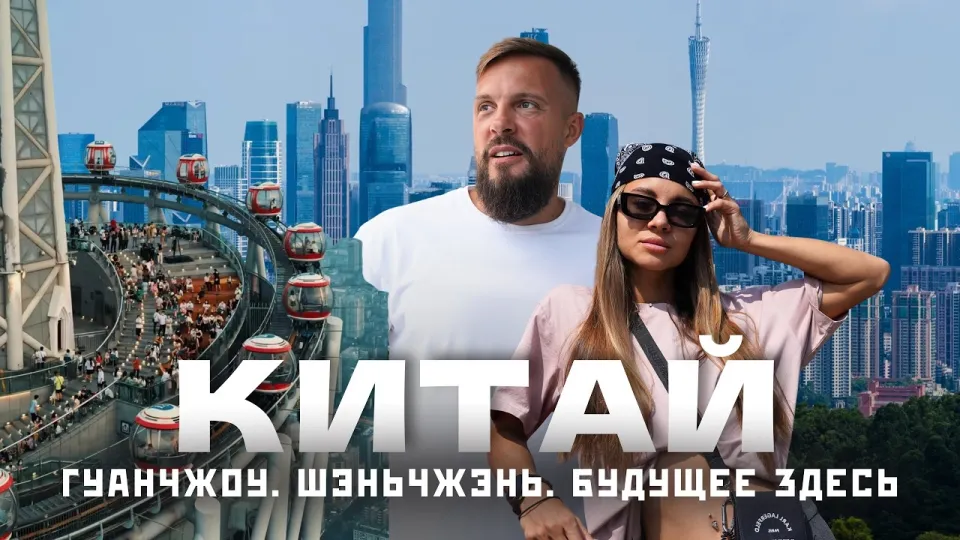 Гуанчжоу или Шэньчжэнь для первой поездки в Китай без визы — что выбрать и почему